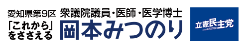 衆議院議員 岡本みつのり