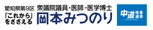 衆議院議員 岡本みつのり