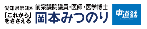 衆議院議員 岡本みつのり